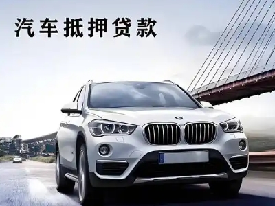 西峡车抵贷如何办理押车和不押车?