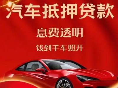 西峡良好口碑的汽车抵押贷款公司推荐