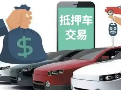 西峡汽车抵押贷款通过率高
