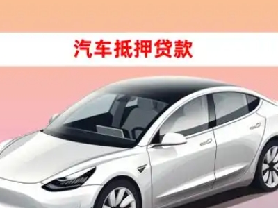 办理西峡车辆抵押贷款需要什么条件，优势以及结清手续?