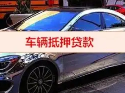 西峡汽车抵押借款的额度如何确定？