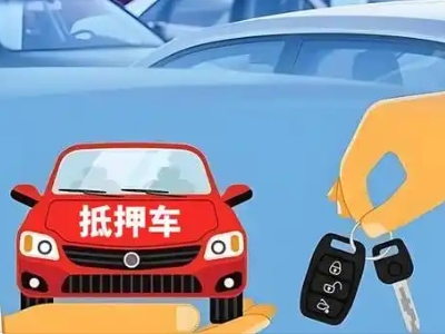 西峡不押车贷款怎么贷?西峡不押车哪里可以办理?